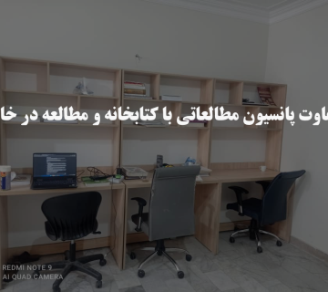 تفاوت پانسیون مطالعاتی با کتابخانه و مطالعه در خانه