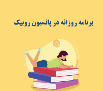 برنامه روزانه در پانسیون روبیک