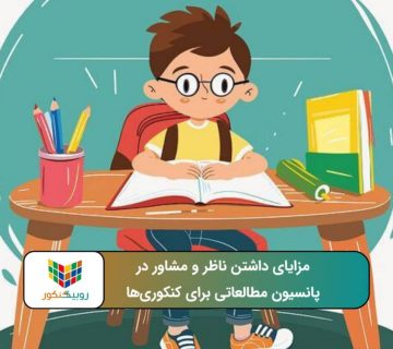 مزایای داشتن ناظر و مشاور در پانسیون مطالعاتی برای کنکوریها
