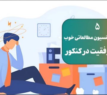 ویژگی یک پانسیون مطالعاتی خوب