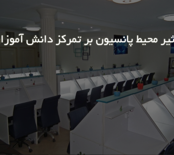 تاثیر محیط پانسیون بر تمرکز دانش آموزان