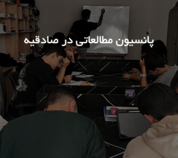 پانسیون مطالعاتی در صادقیه